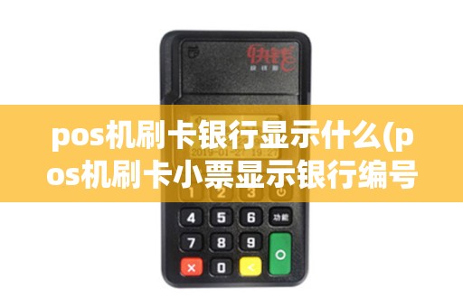 pos机刷卡银行显示什么(pos机刷卡小票显示银行编号)