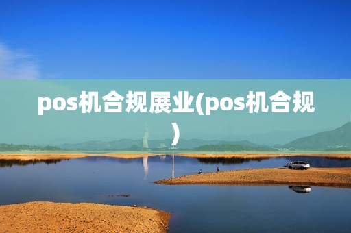 pos机合规展业(pos机合规)