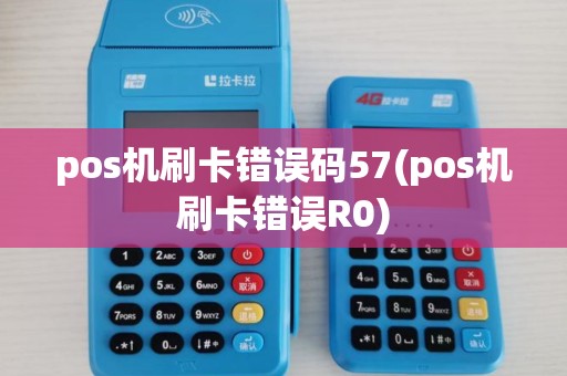 pos机刷卡错误码57(pos机刷卡错误R0)