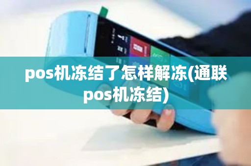 pos机冻结了怎样解冻(通联pos机冻结)