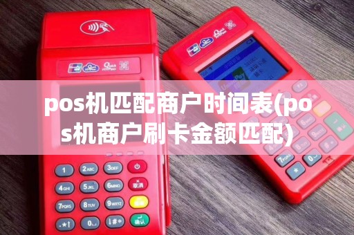 pos机匹配商户时间表(pos机商户刷卡金额匹配)