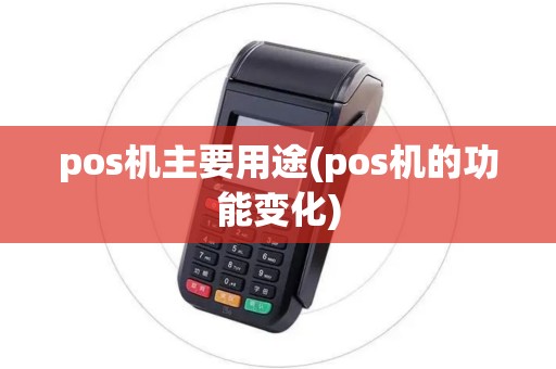 pos机主要用途(pos机的功能变化)