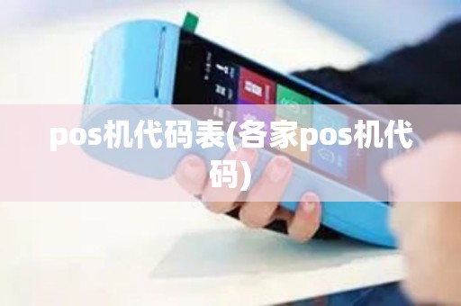 pos机代码表(各家pos机代码)