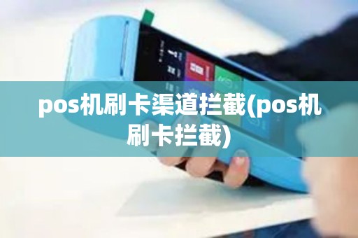 pos机刷卡渠道拦截(pos机刷卡拦截)