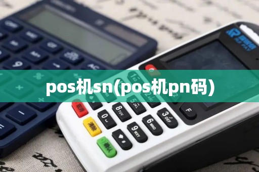 pos机sn(pos机pn码)