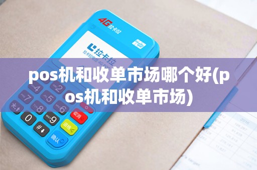 pos机和收单市场哪个好(pos机和收单市场)