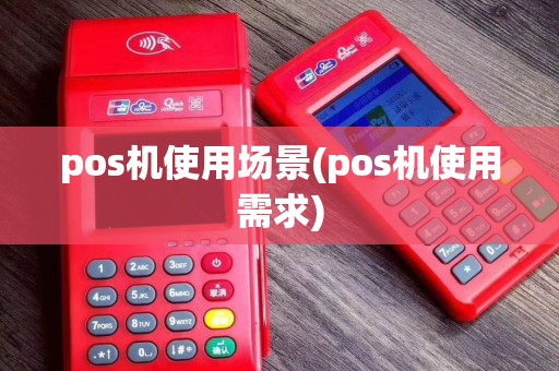 pos机使用场景(pos机使用需求)