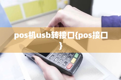 pos机usb转接口{pos接口}