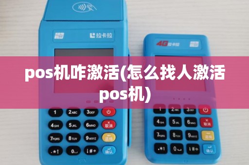 pos机咋激活(怎么找人激活pos机)