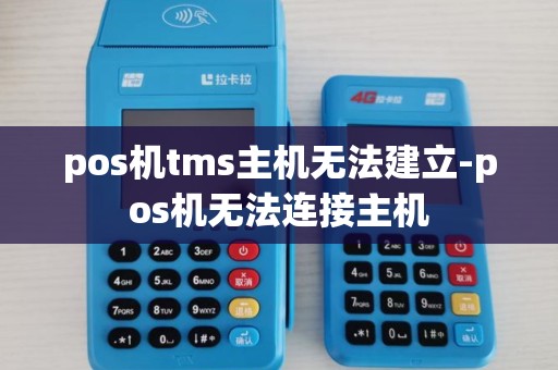 pos机tms主机无法建立-pos机无法连接主机