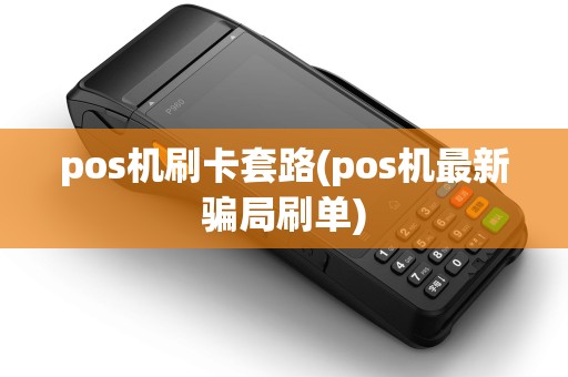 pos机刷卡套路(pos机最新骗局刷单)