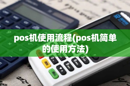pos机使用流程(pos机简单的使用方法)