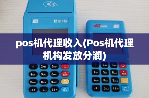 pos机代理收入(Pos机代理机构发放分润)