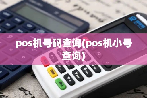 pos机号码查询(pos机小号查询)