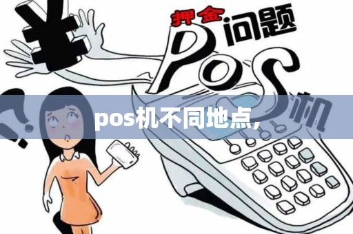 pos机不同地点,