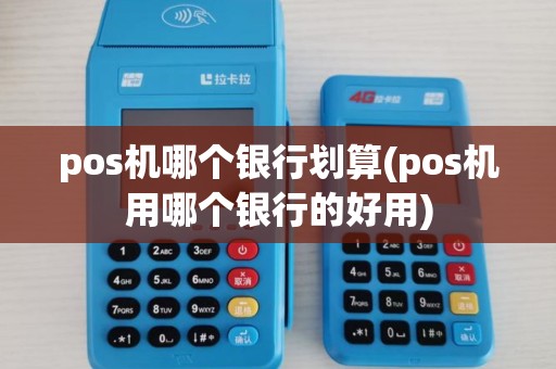 pos机哪个银行划算(pos机用哪个银行的好用)