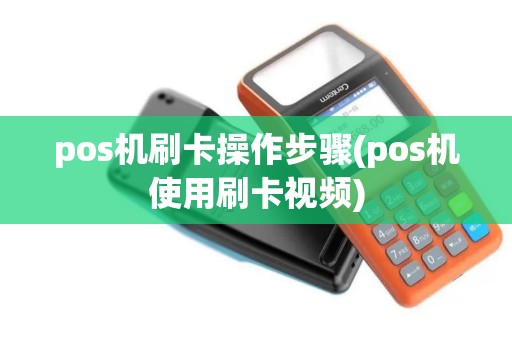 pos机刷卡操作步骤(pos机使用刷卡视频)