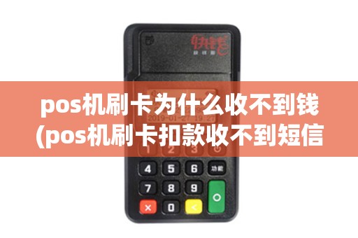 pos机刷卡为什么收不到钱(pos机刷卡扣款收不到短信)