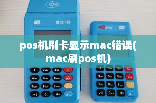 pos机刷卡显示mac错误(mac刷pos机)