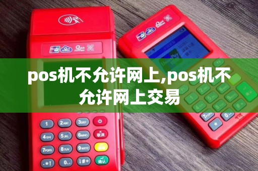 pos机不允许网上,pos机不允许网上交易