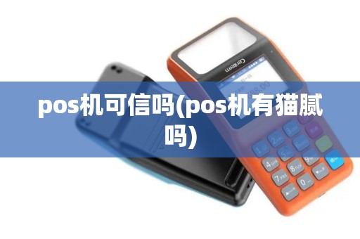 pos机可信吗(pos机有猫腻吗)