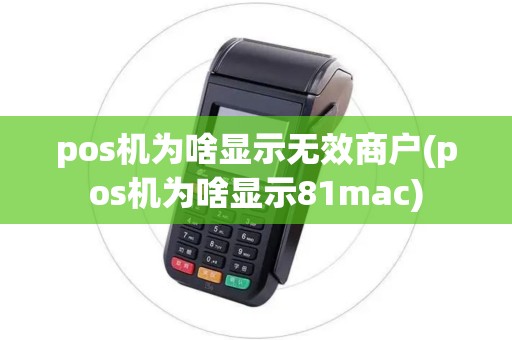 pos机为啥显示无效商户(pos机为啥显示81mac)