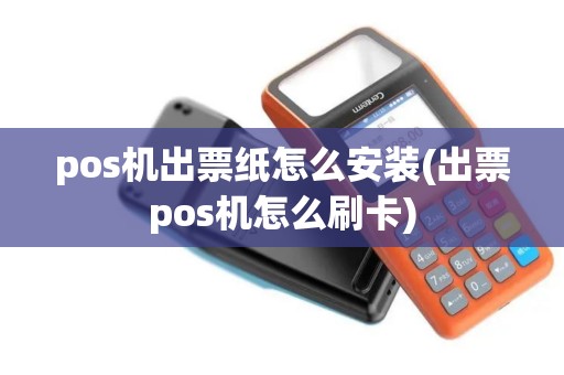 pos机出票纸怎么安装(出票pos机怎么刷卡)