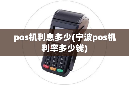 pos机利息多少(宁波pos机利率多少钱)