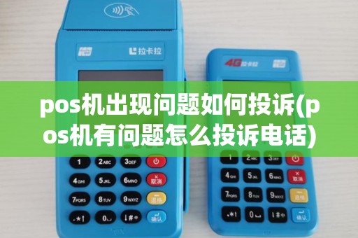 pos机出现问题如何投诉(pos机有问题怎么投诉电话)