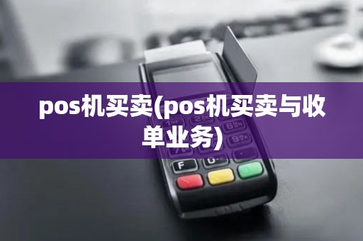 pos机买卖(pos机买卖与收单业务)