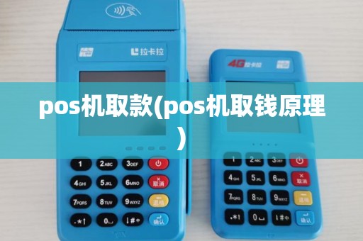 pos机取款(pos机取钱原理)
