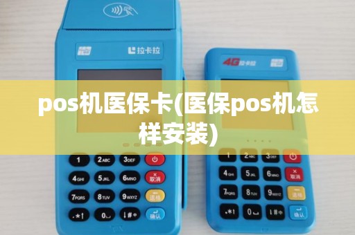 pos机医保卡(医保pos机怎样安装)