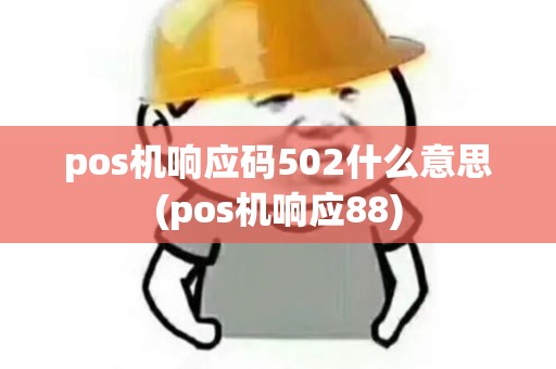 pos机响应码502什么意思(pos机响应88)