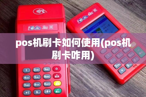 pos机刷卡如何使用(pos机刷卡咋用)