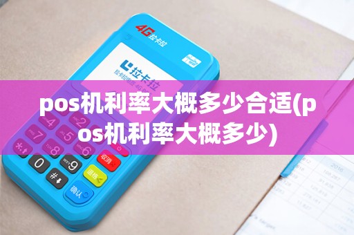 pos机利率大概多少合适(pos机利率大概多少)