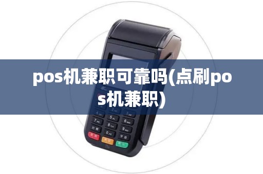 pos机兼职可靠吗(点刷pos机兼职)