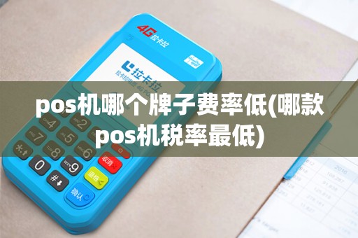 pos机哪个牌子费率低(哪款pos机税率最低)