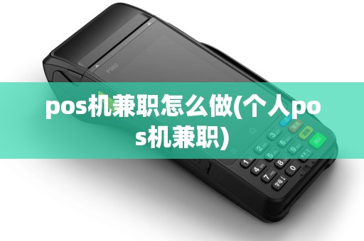 pos机兼职怎么做(个人pos机兼职)