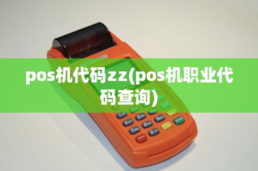 pos机代码zz(pos机职业代码查询)
