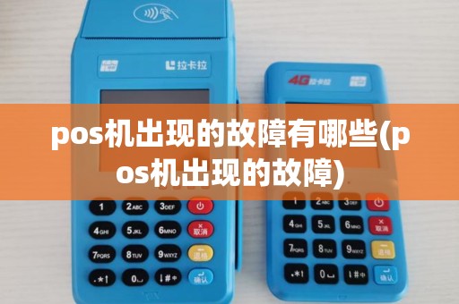 pos机出现的故障有哪些(pos机出现的故障)