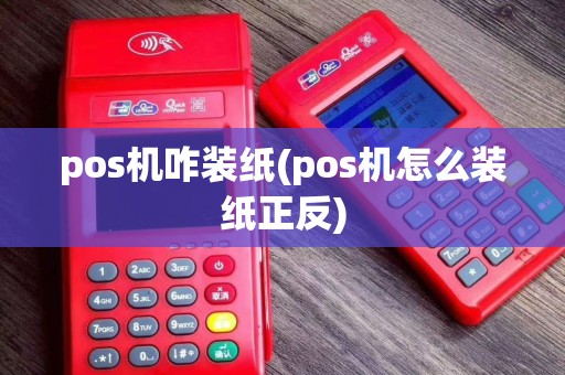 pos机咋装纸(pos机怎么装纸正反)