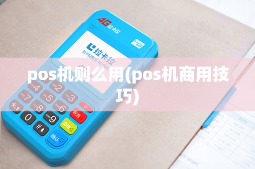 pos机则么用(pos机商用技巧)