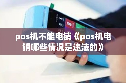 pos机不能电销《pos机电销哪些情况是违法的》