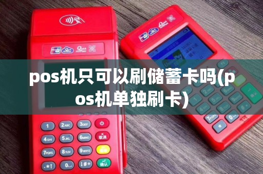 pos机只可以刷储蓄卡吗(pos机单独刷卡)