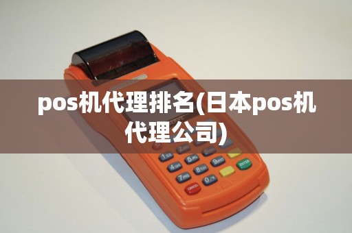 pos机代理排名(日本pos机代理公司)