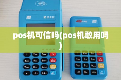 pos机可信吗(pos机敢用吗)