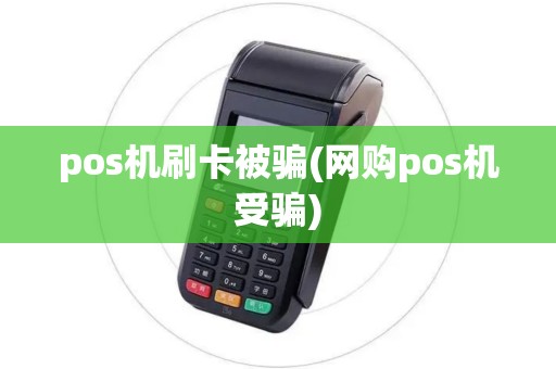 pos机刷卡被骗(网购pos机受骗)
