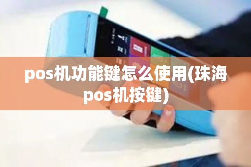 pos机功能键怎么使用(珠海pos机按键)
