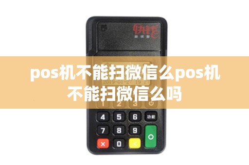 pos机不能扫微信么pos机不能扫微信么吗