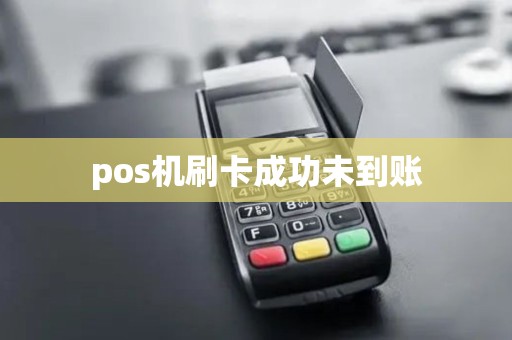 pos机刷卡成功未到账